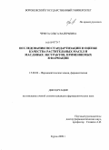 Чечета, Ольга Валерьевна. Исследования по стандартизации и оценке качества растительных масел и масляных экстрактов, применяемых в фармации: дис. кандидат фармацевтических наук: 15.00.02 - Фармацевтическая химия и фармакогнозия. Курск. 2009. 219 с.