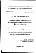 Сергунова, Екатерина Вячеславовна. Исследования по стандартизации плодов шиповника и лекарственных форм на его основе: дис. кандидат фармацевтических наук: 15.00.02 - Фармацевтическая химия и фармакогнозия. Москва. 2002. 149 с.