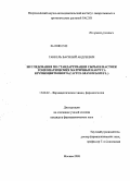 Гаккель, Василий Андреевич. Исследования по стандартизации сырья и настоек гомеопатических матричных кактуса крупноцветкового (Cactus Grandiflorus L.): дис. кандидат фармацевтических наук: 15.00.02 - Фармацевтическая химия и фармакогнозия. Москва. 2008. 124 с.