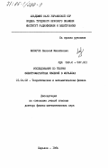 Макаров, Николай Михайлович. Исследования по теории электромагнитных явлений в металлах: дис. доктор физико-математических наук: 01.04.02 - Теоретическая физика. Харьков. 1984. 280 с.