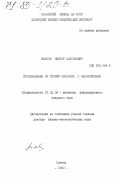 Иванов, Виктор Алексеевич. Исследования по теории оболочек с заполнителем: дис. доктор физико-математических наук: 01.02.04 - Механика деформируемого твердого тела. Казань. 1983. 304 с.