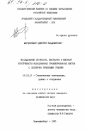 Марцинкевич, Дмитрий Владимирович. Исследования прочности, жесткости и местной устойчивости вальцованных профилированных листов с поперечно рифлеными гранями: дис. кандидат технических наук: 05.23.01 - Строительные конструкции, здания и сооружения. Екатеринбург. 1995. 194 с.