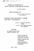 Салимов, Рафаил Мамед оглы. Исследования реакций солей феррициния с натриевыми солями азотов. N-ферроценилазолы: дис. кандидат химических наук: 02.00.15 - Катализ. Баку. 1984. 146 с.