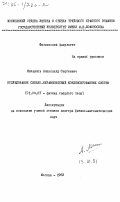 Михайлов, Александр Сергеевич. Исследования сильно-неравновесных конденсированных систем: дис. доктор физико-математических наук: 01.04.07 - Физика конденсированного состояния. Москва. 1983. 321 с.