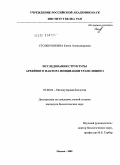 Столбоушкина, Елена Александровна. Исследования структуры архейного фактора инициации трансляции 2: дис. кандидат биологических наук: 03.00.03 - Молекулярная биология. Москва. 2009. 120 с.