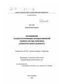 Ионов, Дмитрий Викторович. Исследования точности спутниковых методов измерений газового состава атмосферы: Аппаратура GOME и SCIAMACHY: дис. кандидат физико-математических наук: 04.00.23 - Физика атмосферы и гидросферы. Санкт-Петербург. 2000. 183 с.