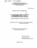 Чемезов, Павел Владимирович. Исследования влияния разрушения призабойной зоны пласта на производительность скважин: На примере Ямбургского и Уренгойского ГКМ: дис. кандидат технических наук: 25.00.17 - Разработка и эксплуатация нефтяных и газовых месторождений. Ставрополь. 2004. 141 с.