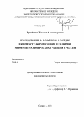 Чужайкина, Татьяна Александровна. Исследования В.Н. Майнова о мордве в контексте формирования и развития этнокультурологических традиций в России: дис. кандидат культурологии: 24.00.01 - Теория и история культуры. Саранск. 2013. 191 с.