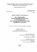 Зиенко, Андрей Станиславович. Исследования возмущений ионосферы методами GPS-интерферометрии: дис. кандидат физико-математических наук: 25.00.29 - Физика атмосферы и гидросферы. Москва. 2008. 157 с.
