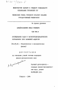 Азмайпарашвили, Леван Гивиевич. Исследования задач о магнитогидродинамическом пограничном слое сжимаемой жидкости: дис. кандидат физико-математических наук: 01.04.02 - Теоретическая физика. Тбилиси. 1984. 115 с.