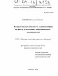 Самохина, Виктория Михайловна. Исследовательская деятельность старшеклассников как фактор их подготовки к профессиональному самоопределению: дис. кандидат педагогических наук: 13.00.01 - Общая педагогика, история педагогики и образования. Чебоксары. 2004. 198 с.