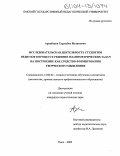 Аринбеков, Турлыбек Ислямович. Исследовательская деятельность студентов педвузов в процессе решения планиметрических задач на построение как средство формирования творческого мышления: дис. кандидат педагогических наук: 13.00.02 - Теория и методика обучения и воспитания (по областям и уровням образования). Омск. 2003. 232 с.