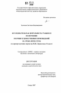 Тихонова, Светлана Владимировна. Исследовательская деятельность учащихся по изучению поэтики художественных произведений на уроке литературы: на примере изучения творчества М.Ю. Лермонтова в 9 классе: дис. кандидат педагогических наук: 13.00.02 - Теория и методика обучения и воспитания (по областям и уровням образования). Самара. 2007. 238 с.