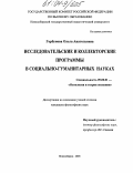 Горбунова, Ольга Анатольевна. Исследовательские и коллекторские программы в социально-гуманитарных науках: дис. кандидат философских наук: 09.00.01 - Онтология и теория познания. Новосибирск. 2004. 144 с.