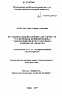 Александров, Владимир Алексеевич. Исследовательский комплекс для разработки регулируемых и комбинированных технологических процессов химико-термической обработки: дис. кандидат технических наук: 05.02.01 - Материаловедение (по отраслям). Москва. 2007. 320 с.