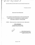 Давыткина, Елена Валерьевна. Исследовательский подход в управленческой деятельности руководителя дошкольного образовательного учреждения: дис. кандидат педагогических наук: 13.00.01 - Общая педагогика, история педагогики и образования. Москва. 2003. 224 с.