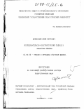 Дубенский, Юрий Петрович. Исследовательско-конструкторский подход к дидактике физики: дис. доктор педагогических наук: 13.00.02 - Теория и методика обучения и воспитания (по областям и уровням образования). Челябинск. 1996. 345 с.