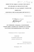 Тулупов, Виктор Павлович. Исследоввание, разработка и обоснование рациональных технических решений по созданию подземных гидрофицированных погрузчиков: дис. кандидат технических наук: 05.05.06 - Горные машины. Новочеркасск. 1999. 183 с.