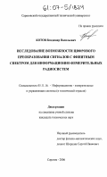 Котов, Владимир Васильевич. Исследвоание возможности цифрового преобразования сигналов с финитным спектром для информационно-измерительных радиосистем: дис. кандидат технических наук: 05.11.16 - Информационно-измерительные и управляющие системы (по отраслям). Саратов. 2006. 135 с.