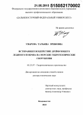 Уварова, Татьяна Эриковна. Истирающее воздействие дрейфующего ледяного покрова на морские гидротехнические сооружения: дис. кандидат наук: 05.23.07 - Гидротехническое строительство. Санкт-Петербур. 2015. 271 с.