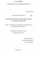 Купряшина, Елена Александровна. Источники доказательств и критерии их оценки в уголовном процессе РФ: дис. кандидат юридических наук: 12.00.09 - Уголовный процесс, криминалистика и судебная экспертиза; оперативно-розыскная деятельность. Воронеж. 2007. 223 с.