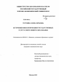 Турукина, Елена Юрьевна. Источники финансирования государственных услуг в сфере общего образования: дис. кандидат экономических наук: 08.00.10 - Финансы, денежное обращение и кредит. Москва. 2013. 211 с.