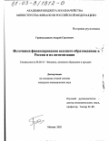 Гранильщиков, Андрей Сергеевич. Источники финансирования высшего образования в России и их оптимизация: дис. кандидат экономических наук: 08.00.10 - Финансы, денежное обращение и кредит. Москва. 2002. 172 с.