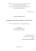 Чайкина Алёна Васильевна. Источники гражданского процессуального права: дис. кандидат наук: 12.00.15 - Гражданский процесс; арбитражный процесс. ФГБОУ ВО «Московский государственный юридический университет имени О.Е. Кутафина (МГЮА)». 2021. 220 с.