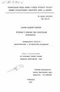 Залунин, Владимир Иванович. Источники и движущие силы экологизации производства: дис. кандидат философских наук: 09.00.01 - Онтология и теория познания. Ленинград. 1984. 214 с.