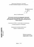 Ильина, Елена Викторовна. Источники и методы восстановления генеалогии крестьянских родов середины XVIII - начала XX в.: на материалах Алтайского (Колывано-Воскресенского) горного округа: дис. кандидат исторических наук: 07.00.09 - Историография, источниковедение и методы исторического исследования. Барнаул. 2010. 248 с.
