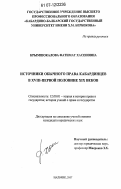 Крымшокалова, Фатимат Хасеновна. Источники обычного права кабардинцев в XVIII - второй половине XIX веков: дис. кандидат юридических наук: 12.00.01 - Теория и история права и государства; история учений о праве и государстве. Нальчик. 2007. 170 с.