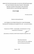 Храмцов, Александр Борисович. Источники по истории городского самоуправления Тобольской губернии: последняя треть XIX - начало XX века: дис. кандидат исторических наук: 07.00.09 - Историография, источниковедение и методы исторического исследования. Тюмень. 2007. 275 с.