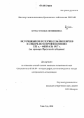 Курас, Софья Леонидовна. Источники по истории ссылки евреев в Сибирь во второй половине XIX в.-февраль 1917 г.: На примере Иркутской губернии: дис. кандидат исторических наук: 07.00.09 - Историография, источниковедение и методы исторического исследования. Улан-Удэ. 2006. 186 с.