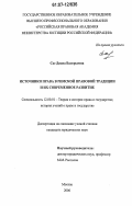 Сас, Диана Валерьевна. Источники права в римской правовой традиции и их современное развитие: дис. кандидат юридических наук: 12.00.01 - Теория и история права и государства; история учений о праве и государстве. Москва. 2006. 197 с.