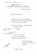 Сафарова, Роза Закиевна. Источники, пути и принципы формирования ботанической терминологии башкирского языка (на материале названий растений): дис. кандидат филологических наук: 10.02.02 - Языки народов Российской Федерации (с указанием конкретного языка или языковой семьи). Ленинград. 1984. 194 с.