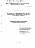 Иванов, Иван Иванович. Источники, распространение микотоксинов и профилактика микотоксикозов животных в Республике Марий Эл: дис. кандидат биологических наук: 16.00.04 - Ветеринарная фармакология с токсикологией. Казань. 2002. 188 с.