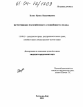 Белоус, Ирина Владимировна. Источники российского семейного права: дис. кандидат юридических наук: 12.00.03 - Гражданское право; предпринимательское право; семейное право; международное частное право. Ростов-на-Дону. 2004. 195 с.