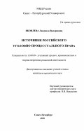 Яковлева, Людмила Валериевна. Источники российского уголовно-процессуального права: дис. доктор юридических наук: 12.00.09 - Уголовный процесс, криминалистика и судебная экспертиза; оперативно-розыскная деятельность. Санкт-Петербург. 1999. 235 с.