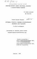 Коржов, Николай Павлович. Источники, структура и эволюция крупномасштабного магнитного поля гелиосферы: дис. кандидат физико-математических наук: 01.03.02 - Астрофизика, радиоастрономия. Иркутск. 1983. 205 с.