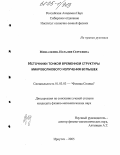 Мешалкина, Наталия Сергеевна. Источники тонкой временной структуры микроволнового излучения вспышек: дис. кандидат физико-математических наук: 01.03.03 - Физика Солнца. Иркутск. 2005. 157 с.