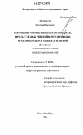 Ларионов, Вячеслав Николаевич. Источники уголовно-процессуального права и роль судебных решений в регулировании уголовно-процессуальных отношений: дис. кандидат юридических наук: 12.00.09 - Уголовный процесс, криминалистика и судебная экспертиза; оперативно-розыскная деятельность. Санкт-Петербург. 2006. 175 с.