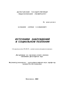 Качабеков, Амурбек Гасанбекович. Источники заблуждений в социальном познании: дис. кандидат философских наук: 09.00.01 - Онтология и теория познания. Махачкала. 2002. 186 с.
