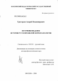 Григорьев, Андрей Владимирович. Источниковедение истории русской библейской фразеологии: дис. доктор филологических наук: 10.02.01 - Русский язык. Москва. 2008. 644 с.