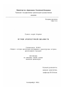 Рудаков, Андрей Игоревич. Истоки архитектурной образности: дис. кандидат архитектуры: 18.00.01 - Теория и история архитектуры, реставрация и реконструкция историко-архитектурного наследия. Екатеринбург. 2003. 231 с.