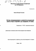 Иванов, Валерий Петрович. Истоки, формирование и развитие московской школы игры на флейте до середины XX века: дис. кандидат искусствоведения: 17.00.02 - Музыкальное искусство. Москва. 2003. 221 с.