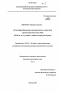Шевченко, Марианна Юрьевна. Истоки формообразования пространственных стереотипов в архитектуре Китая эпохи Чжоу: XI - III вв. до н.э., среднее и нижнее течение реки Хуанхэ: дис. кандидат архитектуры: 18.00.01 - Теория и история архитектуры, реставрация и реконструкция историко-архитектурного наследия. Москва. 2006. 241 с.