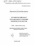 Пермякова, Татьяна Викторовна. Истоки российского тоталитарного сознания в контексте культуры: дис. кандидат культурологии: 24.00.01 - Теория и история культуры. Челябинск. 2004. 140 с.