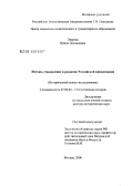 Экарева, Ирина Леонидовна. Истоки, становление и развитие Российской цивилизации (исторический аспект исследования): дис. доктор исторических наук: 07.00.02 - Отечественная история. Москва. 2006. 648 с.