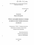 Асалханова, Марина Викторовна. Истоки сценографии бурятского театра: от обряда до первых профессиональных спектаклей: дис. кандидат искусствоведения: 17.00.01 - Театральное искусство. Санкт-Петербург. 2005. 200 с.