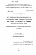 Тимижев, Хамиша Тарканович. Историческая действительность и эволюция художественного сознания писателей черкесского зарубежья: Сравнительно-типологический анализ: дис. доктор филологических наук: 10.01.02 - Литература народов Российской Федерации (с указанием конкретной литературы). Майкоп. 2006. 390 с.